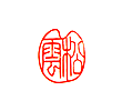 竹根印 松雲