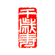 関防印 千歳寿