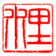 雅号印 里水