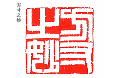篆刻(方寸の世界)